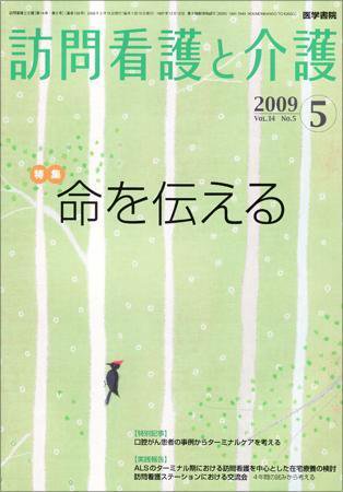 訪問看護と介護 Vol.14 No.5 (発売日2009年05月15日) 表紙