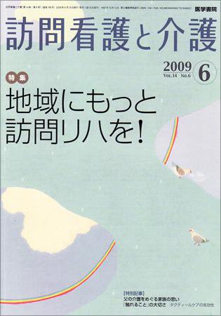 訪問看護と介護 Vol.14 No.6 (発売日2009年06月15日) 表紙
