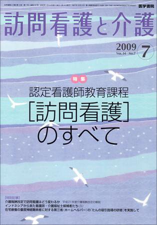 訪問看護と介護 Vol.14 No.7 (発売日2009年07月15日) 表紙