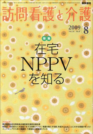 訪問看護と介護 Vol.14 No.8 (発売日2009年08月15日) 表紙