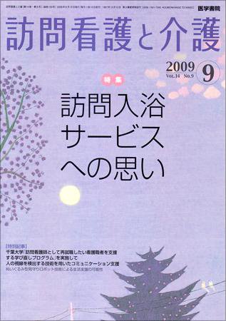 訪問看護と介護 Vol.14 No.9 (発売日2009年09月15日) 表紙
