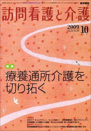 訪問看護と介護 Vol.14 No.10 (発売日2009年10月15日) 表紙