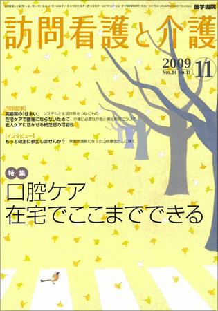 訪問看護と介護 Vol.14 No.11 (発売日2009年11月15日) | 雑誌/定期購読