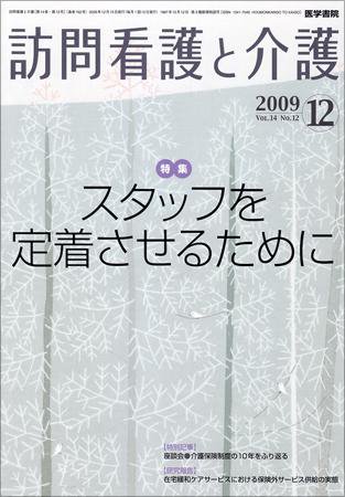 訪問看護と介護 Vol.14 No.12 (発売日2009年12月15日) 表紙