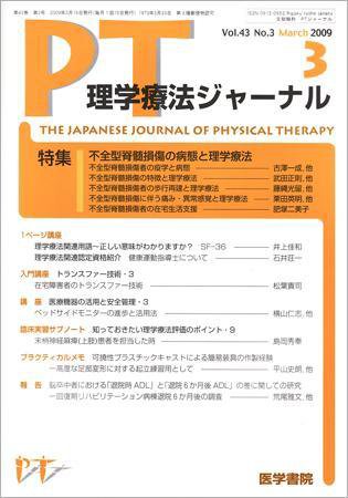 理学療法ジャーナル Vol.43 No.3 (発売日2009年03月15日) 表紙
