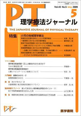 理学療法ジャーナル Vol.43 No.5 (発売日2009年05月15日) 表紙