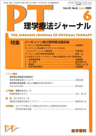 理学療法ジャーナル Vol.43 No.6 (発売日2009年06月15日) 表紙