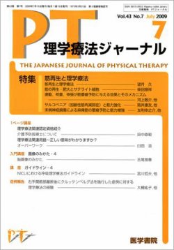 理学療法ジャーナル Vol.43 No.7 (発売日2009年07月15日) | 雑誌/定期 