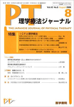 理学療法ジャーナル Vol.43 No.8 (発売日2009年08月15日) 表紙