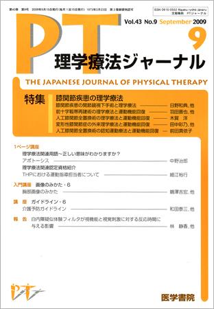 理学療法ジャーナル　2008年 理学療法ジャーナル Vol.43 No.9 (発売日2009年09月15日) | 雑誌