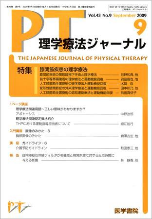 理学療法ジャーナル Vol.43 No.9 (発売日2009年09月15日) 表紙