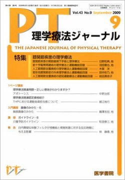 理学療法ジャーナル Vol.43 No.9 (発売日2009年09月15日) | 雑誌/定期