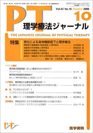 理学療法ジャーナル Vol.43 No.10 (発売日2009年10月15日) 表紙