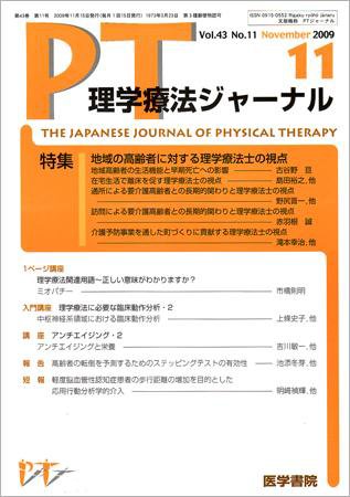 理学療法ジャーナル Vol.43 No.11 (発売日2009年11月15日) 表紙