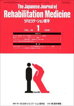リハビリテーション医学 Vol.46 No.1 (発売日2009年01月18日) 表紙