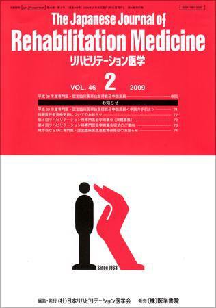 リハビリテーション医学 Vol.46 No.2 (発売日2009年02月18日) 表紙