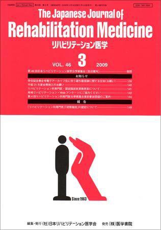 リハビリテーション医学 Vol.46 No.3 (発売日2009年03月18日) 表紙