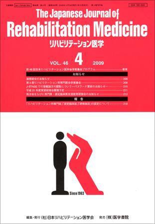リハビリテーション医学 Vol.46 No.4 (発売日2009年04月18日) 表紙