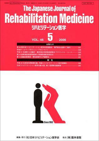 リハビリテーション医学 Vol.46 No.5 (発売日2009年05月18日) 表紙