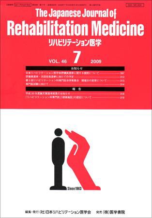 リハビリテーション医学 Vol.46 No.7 (発売日2009年07月18日) 表紙