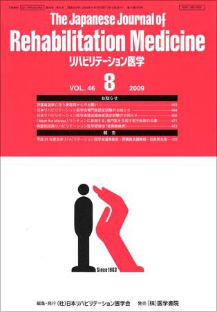 リハビリテーション医学 Vol.46 No.8 (発売日2009年08月18日) 表紙