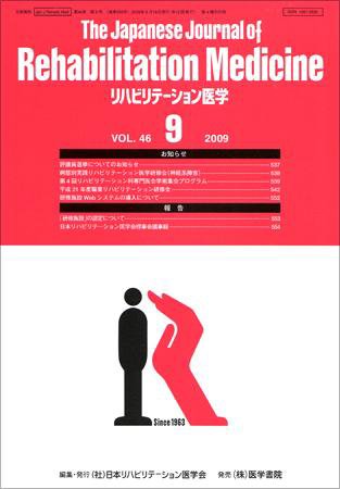リハビリテーション医学 Vol.46 No.9 (発売日2009年09月18日) 表紙