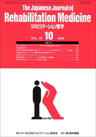 リハビリテーション医学 Vol.46 No.10 (発売日2009年10月18日) 表紙
