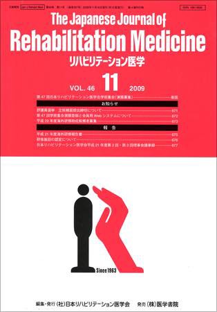リハビリテーション医学 Vol.46 No.11 (発売日2009年11月18日) 表紙