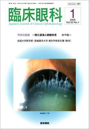 臨床眼科 Vol.63 No.1 (発売日2009年01月15日) 表紙