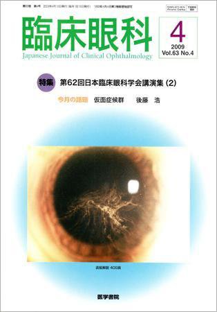 臨床眼科 Vol.63 No.4 (発売日2009年04月15日) 表紙
