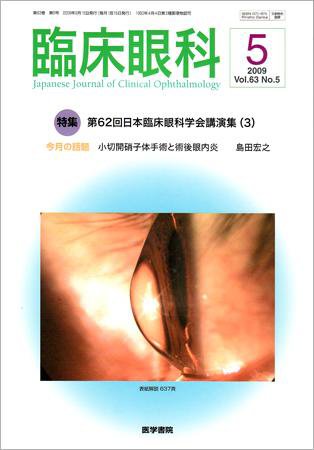 臨床眼科 Vol.63 No.5 (発売日2009年05月15日) 表紙
