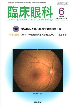 臨床眼科 Vol.63 No.6 (発売日2009年06月15日) 表紙