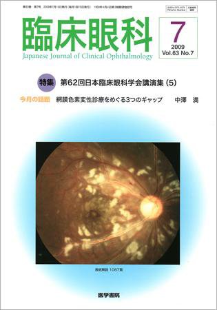 臨床眼科 Vol.63 No.7 (発売日2009年07月15日) 表紙