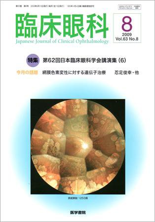 臨床眼科 Vol.63 No.8 (発売日2009年08月15日) 表紙