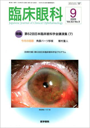 臨床眼科 Vol.63 No.9 (発売日2009年09月15日) 表紙