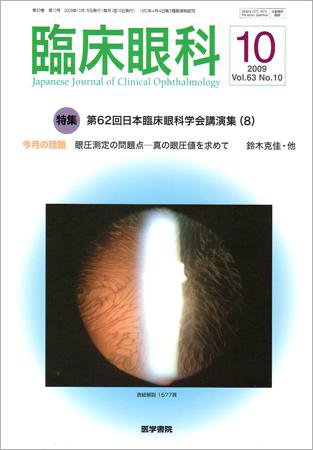 臨床眼科 Vol.63 No.10 (発売日2009年10月15日) 表紙