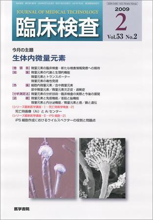 臨床検査 53巻2号 (発売日2009年02月15日) 表紙