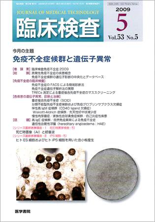 臨床検査 53巻5号 (発売日2009年05月15日) 表紙