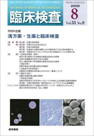 臨床検査 53巻8号 (発売日2009年08月15日) 表紙