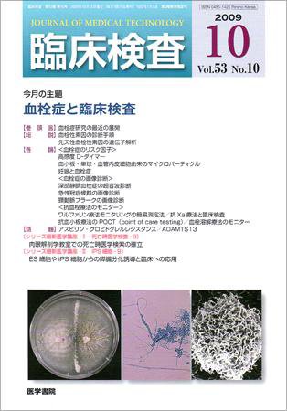 臨床検査 53巻10号 (発売日2009年10月15日) 表紙