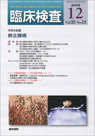臨床検査 53巻13号 (発売日2009年12月15日) 表紙