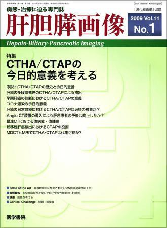 肝胆膵画像 Vol.11 No.1 (発売日2009年01月15日) 表紙