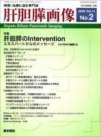 肝胆膵画像 Vol.11 No.2 (発売日2009年03月15日) 表紙
