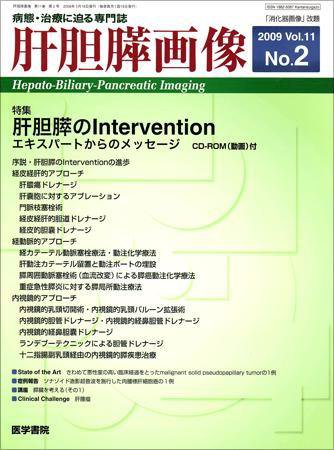 肝胆膵画像 Vol.11 No.2 (発売日2009年03月15日) 表紙