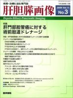 肝胆膵画像 Vol.11 No.3 (発売日2009年05月15日) 表紙