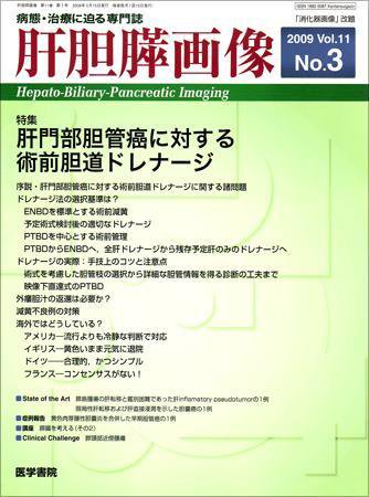 肝胆膵画像 Vol.11 No.3 (発売日2009年05月15日) 表紙