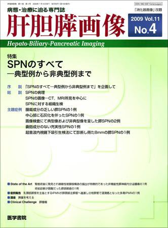 肝胆膵画像 Vol.11 No.4 (発売日2009年07月15日) 表紙