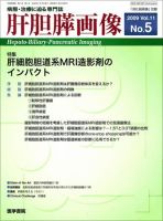 肝胆膵画像 Vol.11 No.5 (発売日2009年09月15日) 表紙