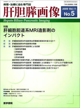 肝胆膵画像 Vol.11 No.5 (発売日2009年09月15日) 表紙