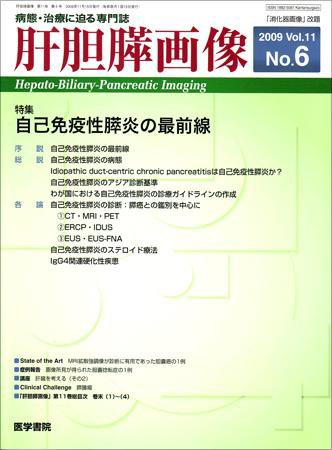 肝胆膵画像 Vol.11 No.6 (発売日2009年11月15日) 表紙